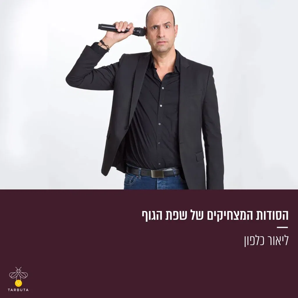 הסודות המצחיקים של שפת הגוף