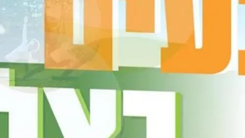 נעים בצל