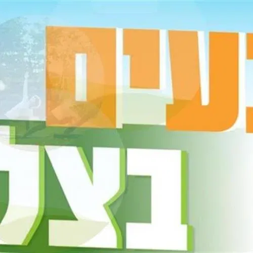 נעים בצל