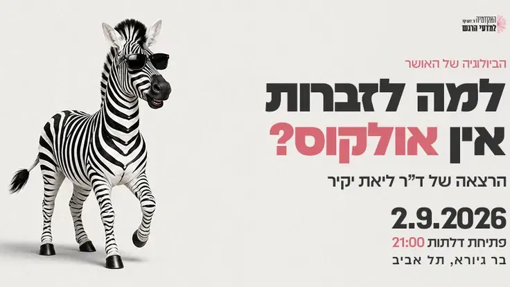 הביולוגיה של האושר ~ למה לזברות אין אולקוס?