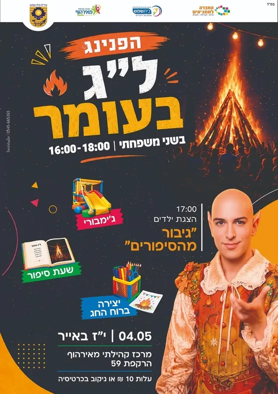 הפנינג ל"ג בעומר בשני משפחתי