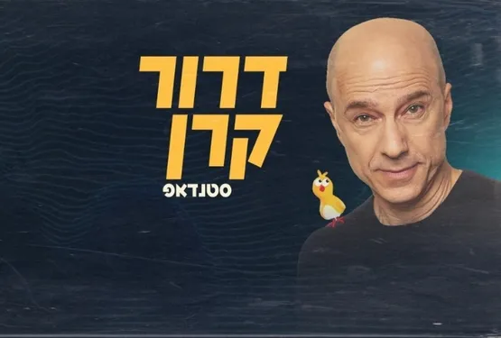דרור קרן - סטנדאפ