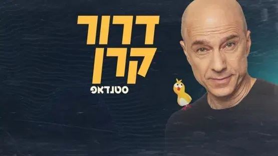 דרור קרן - סטנדאפ