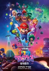סופר מריו גלקסי הסרט (מדובב)