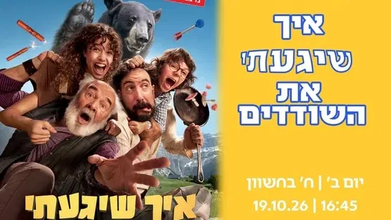 איך שיגעתי את השודדים