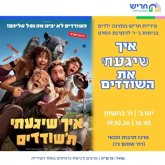 איך שיגעתי את השודדים