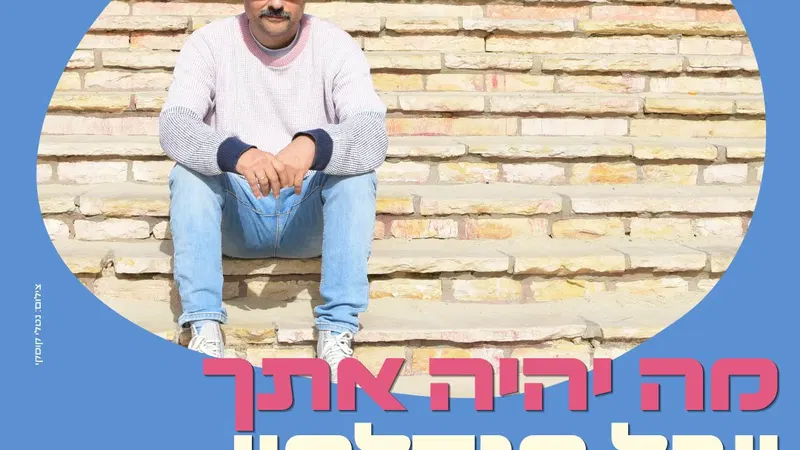 מה יהיה אתך יובל מנדלסון