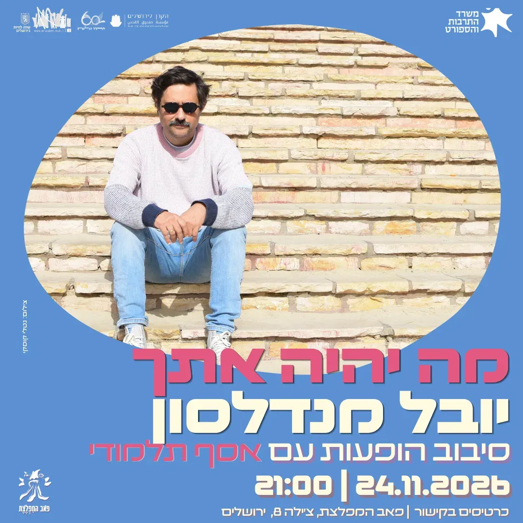 מה יהיה אתך יובל מנדלסון