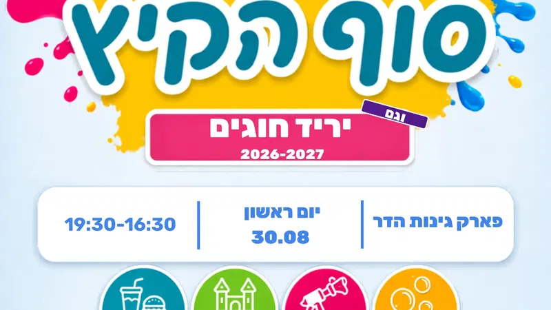 הפנינג סוף הקיץ