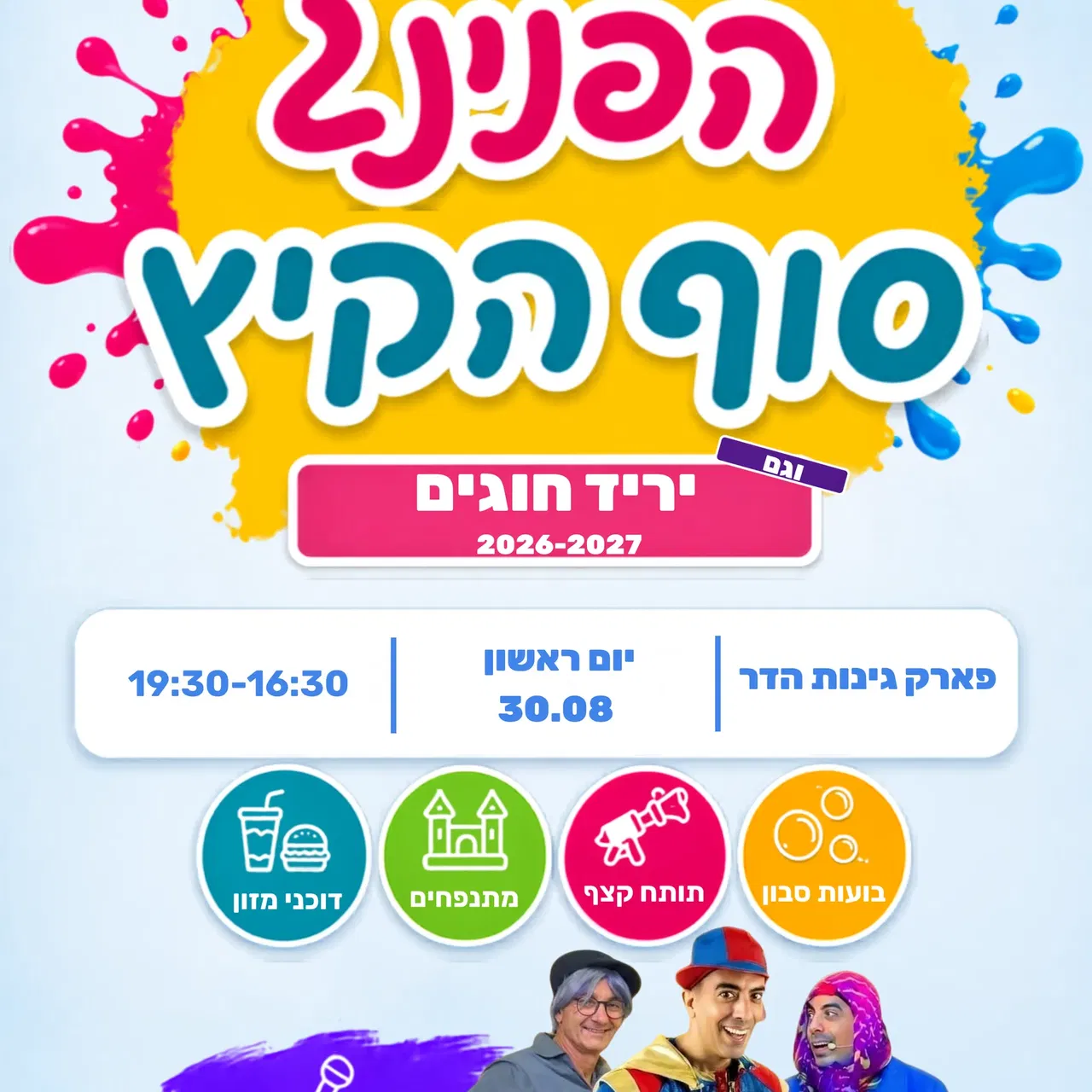 הפנינג סוף הקיץ