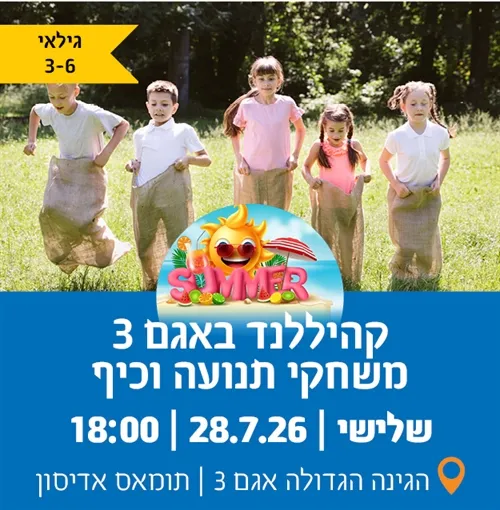 קהיללנד באגמים: משחקי תנועה עם ספורטיבטי