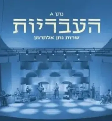 100 שנה לשבוע הספר העברי - העבריות שרות נתן אלתרמן