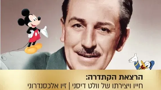 הרצאת הקתדרה: העכבר ששאג - חייו ויצירתו של וולט דיסני