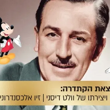 הרצאת הקתדרה: העכבר ששאג - חייו ויצירתו של וולט דיסני