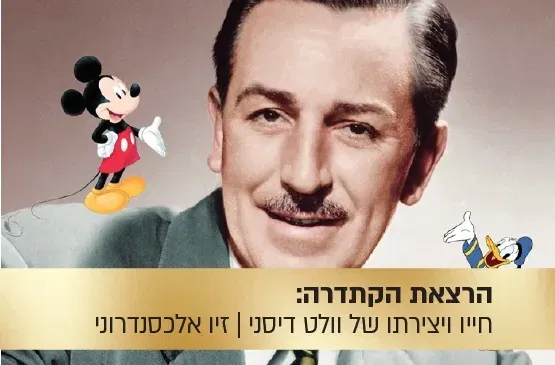 הרצאת הקתדרה: העכבר ששאג - חייו ויצירתו של וולט דיסני
