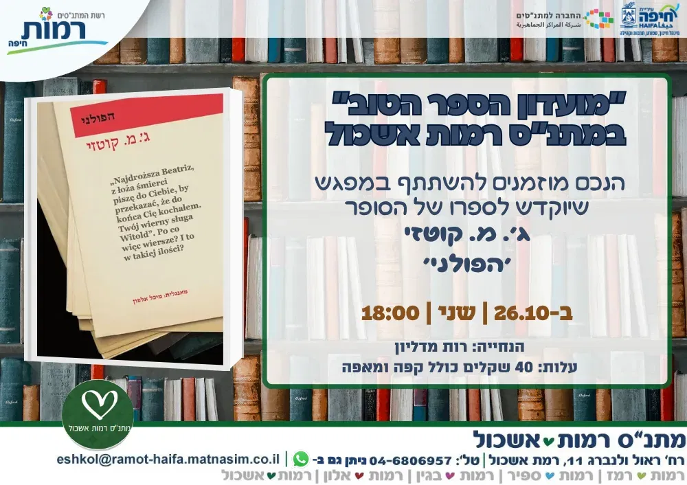 מועדון הספר הטוב ג'.מ קוטזי