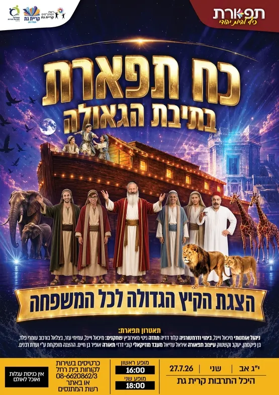 כח תפארת בתיבת הגאולה