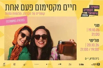 חיים מקסימום פעם אחת - קומדיה על חברות, חלומות ומוות - פסטיבל הקומדיה הישראלי
