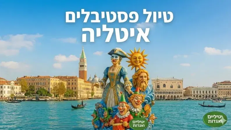 9-16/2/2027: טיול 4 קרנבלים צפון איטליה