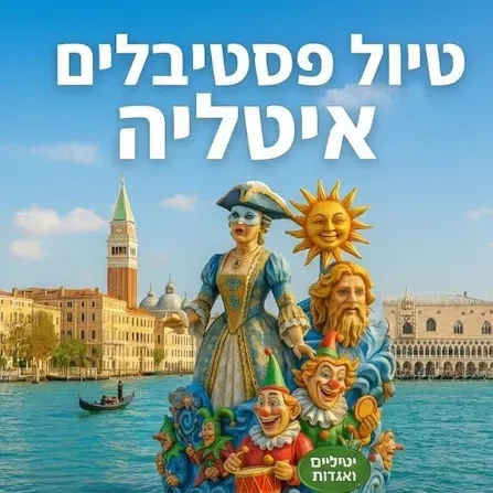 9-16/2/2027: טיול 4 קרנבלים צפון איטליה