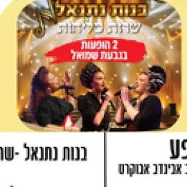מופע -בנות נתנאל שרות סליחות והתרת נדרים של הרב אבינדב אבוקרט