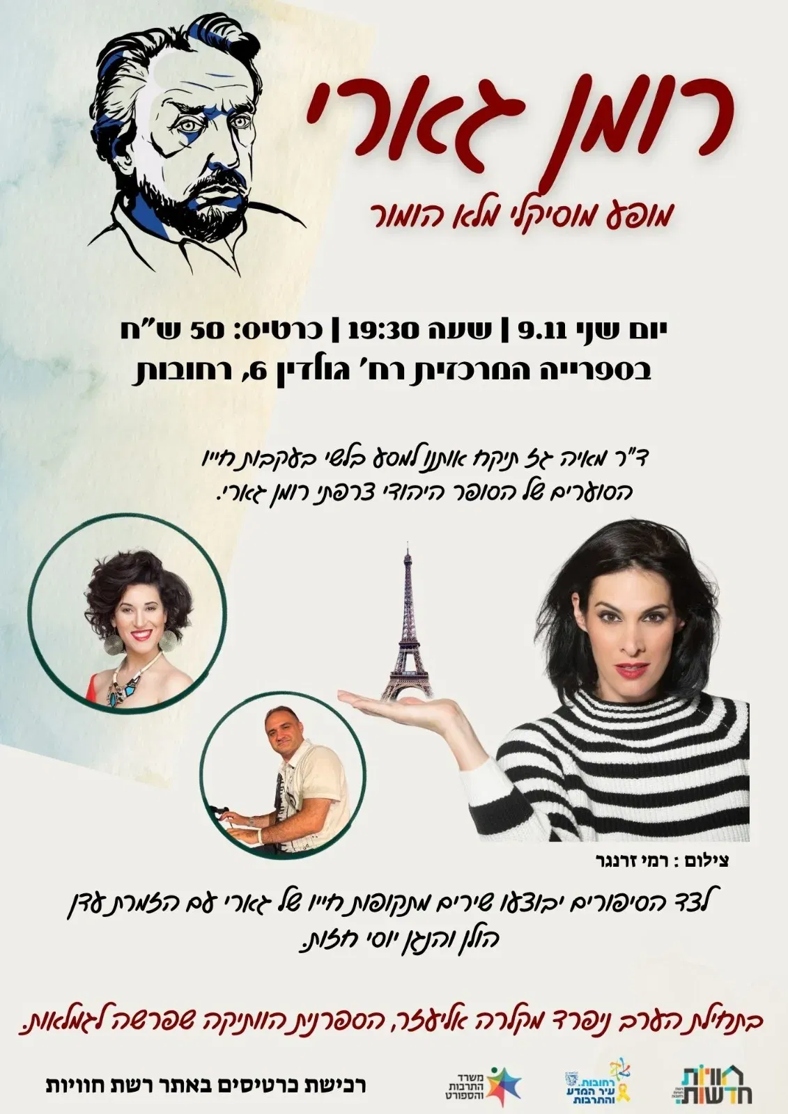 רומן גארי – מופע מוזיקלי על חייו הסוערים של הסופר היהודי צרפתי – עם ד"ר מאיה גז