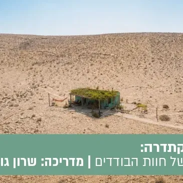טיול הקתדרה בין חזון למדבר- סיפורן של חוות הבודדים