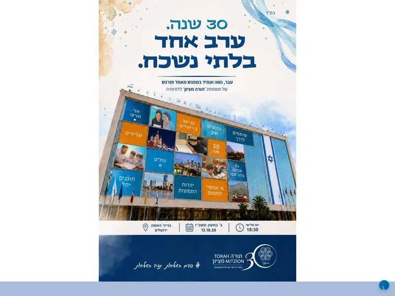 חוגגים 30 שנה לתורה מציון