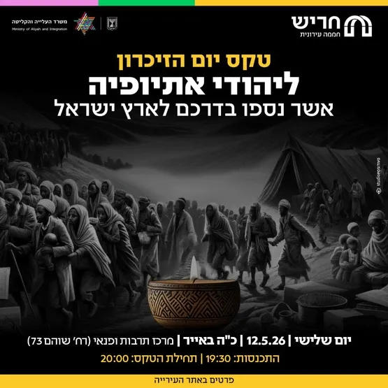 טקס יום הזיכרון ליהודי אתיופיה אשר נספו בדרכם לישראל