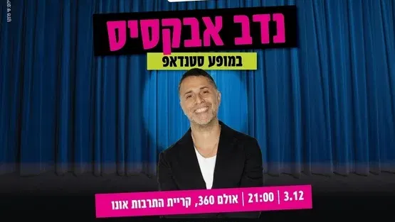 נדב אבוקסיס-מופע סטנדאפ
