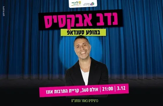 נדב אבוקסיס-מופע סטנדאפ