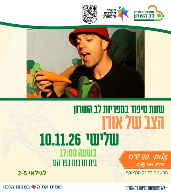 הצב של אורן- שעת סיפור תיאטרלית