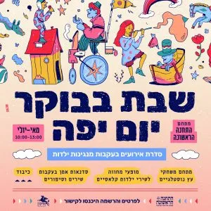 שבת בבוקר יום יפה