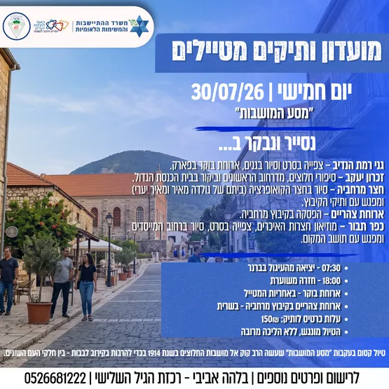 מועדון ותיקים מטיילים "מסע המושבות"