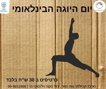 יום היוגה הבין לאומי