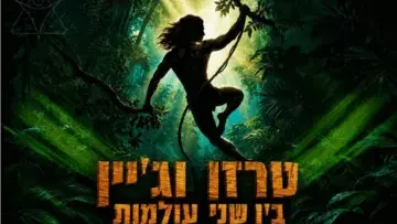 טרזן וג'יין - בין שני העולמות - חנוכה 2026