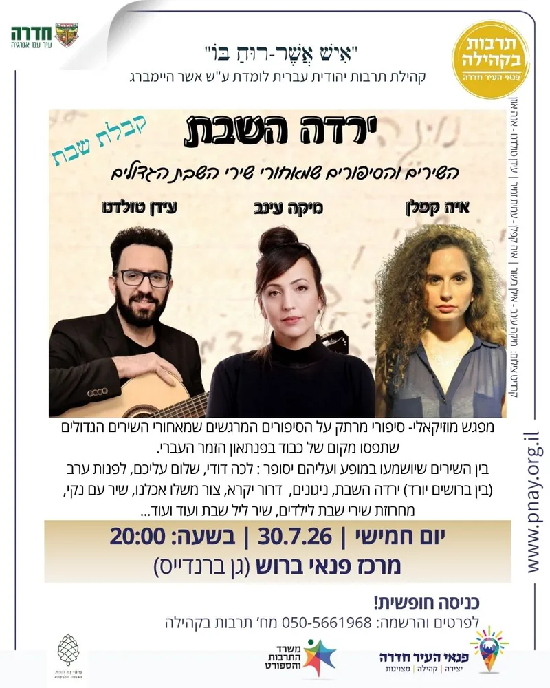 "ירדה השבת" - קבלת שבת