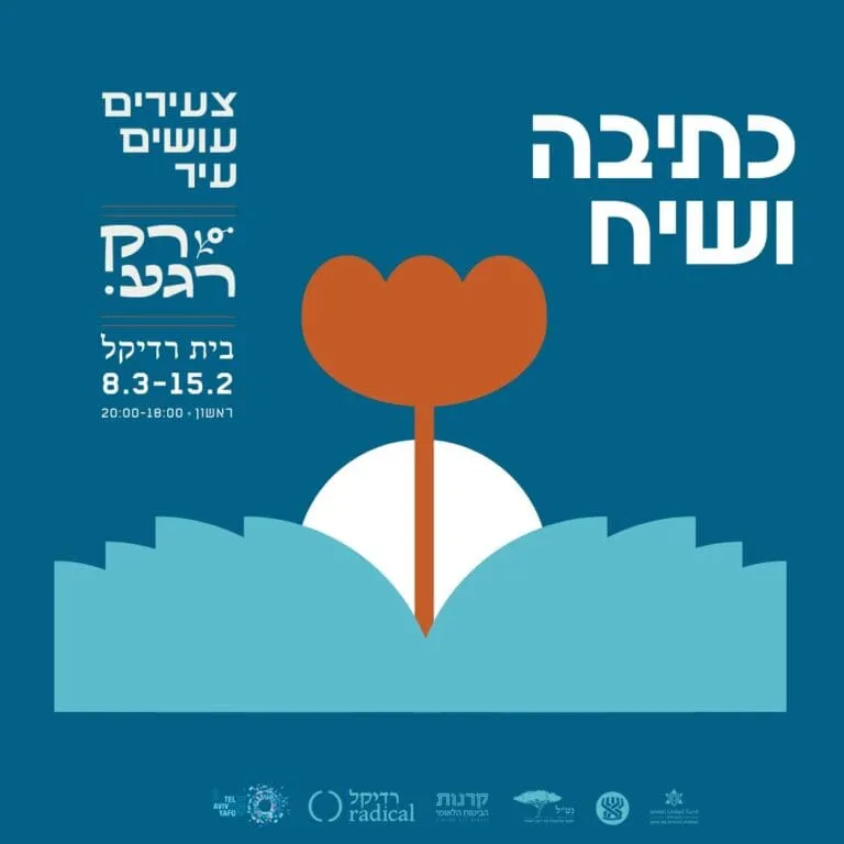 רק רגע - סדנת כתיבה ושיח