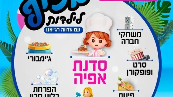 קיץ בכיף לילדות