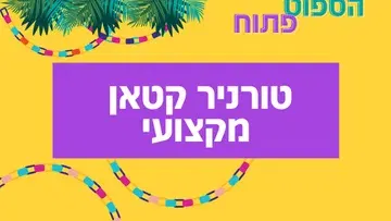 סוכות לנוער ברעננה - טורניר קטאן מקצועי
