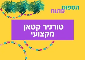 סוכות לנוער ברעננה - טורניר קטאן מקצועי