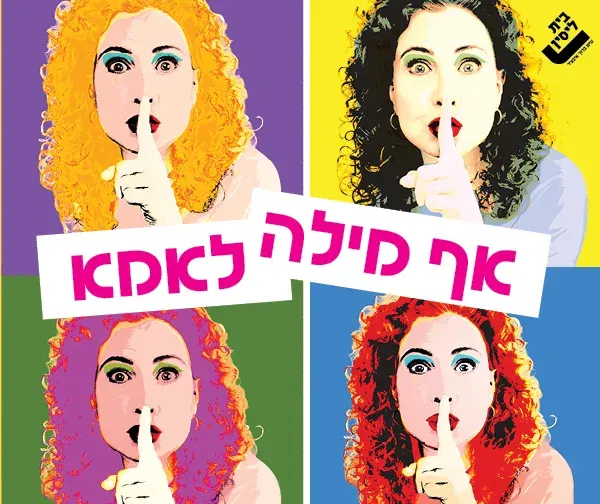 אף מילה לאמא | בית ליסין