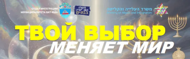 Серия встреч: ТВОЙ ВЫБОР МЕНЯЕТ МИР