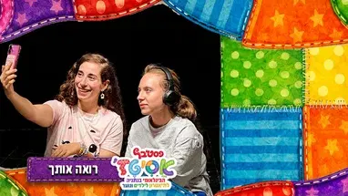 רואה אותך
