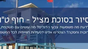 סיור בסוכת מציל - לקהילת אשדודטף - חוף ט"ו