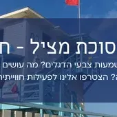 סיור בסוכת מציל - לקהילת אשדודטף - חוף ט"ו