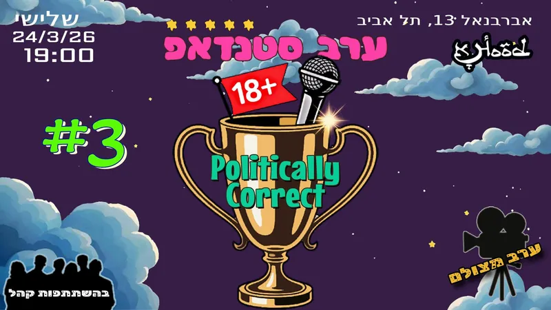 ערב סטנדאפ ״פוליטיקלי קורקט״ #3!!
