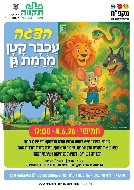 הצגת ילדים "עכבר קטן מרמת גן" במרכז קהילתי עין גנים