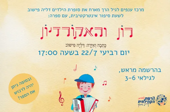 שעת סיפור רון והאקורדיון עם דליה פישוב
