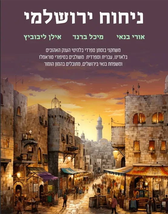 ערב זמר - ניחוח ירושלמי